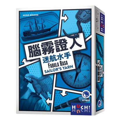 腦霧證人：迷航水手