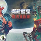 Excavation Earth 掘跡藍星【大全套】(繁中版) - Boardgamefever