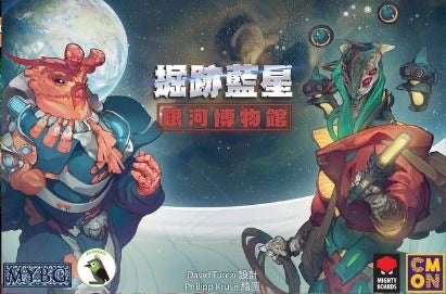 Excavation Earth 掘跡藍星【大全套】(繁中版) - Boardgamefever