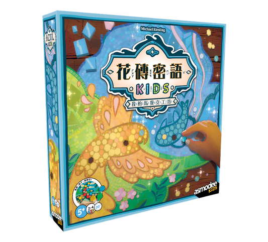 AZUL KIDS 花磚密語 兒童版