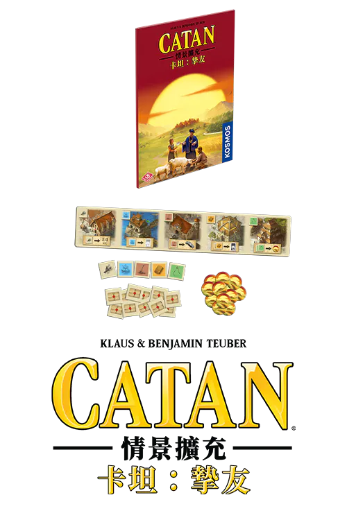 (預訂)Catan Scenario - Best Friends/卡坦情景擴充：摯友