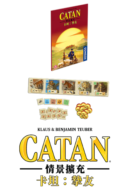 (預訂)Catan Scenario - Best Friends/卡坦情景擴充：摯友