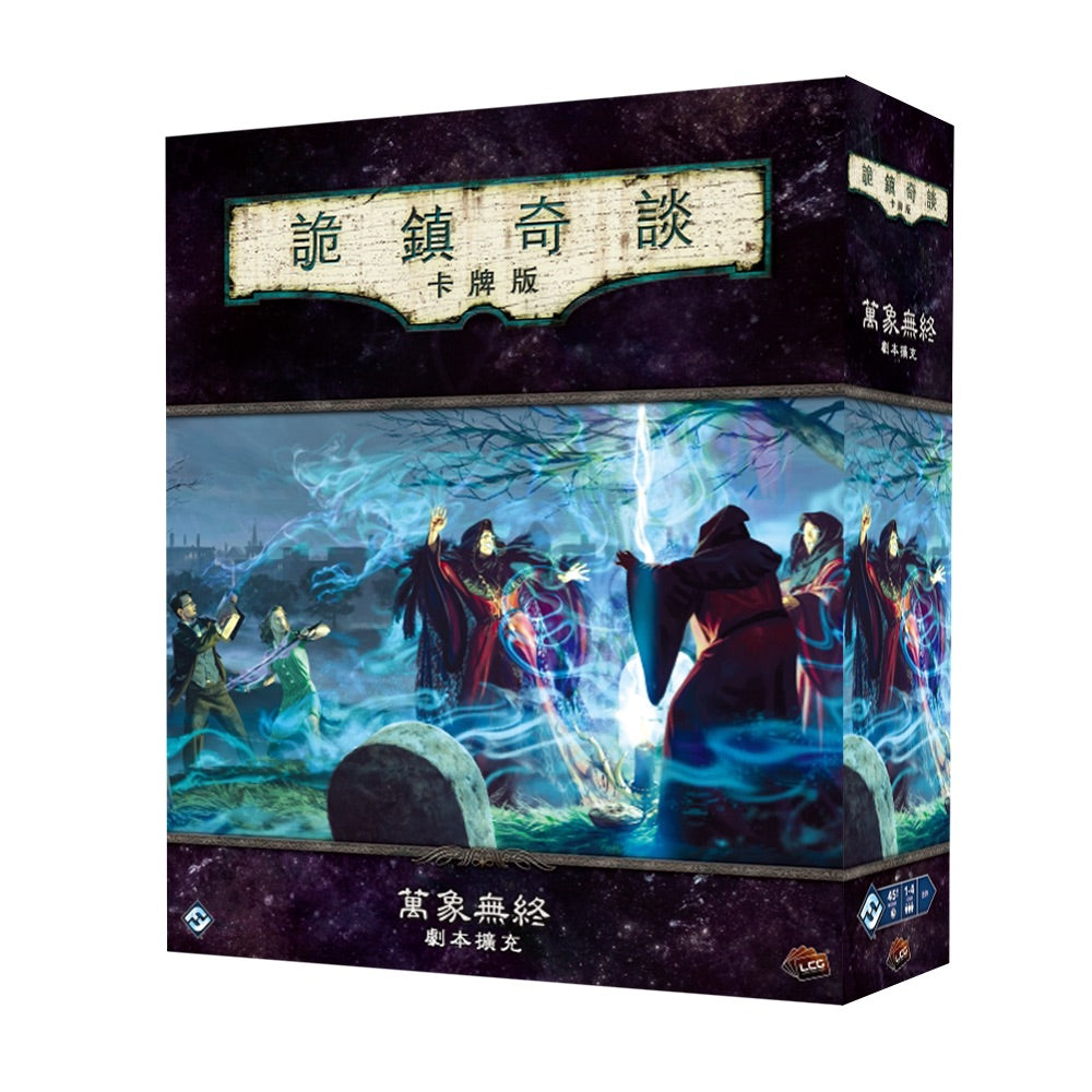 詭鎮奇談卡牌版 萬象無終 劇本擴充 - 中文版 - Boardgamefever