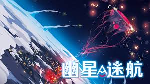 (預訂)幽星迷航