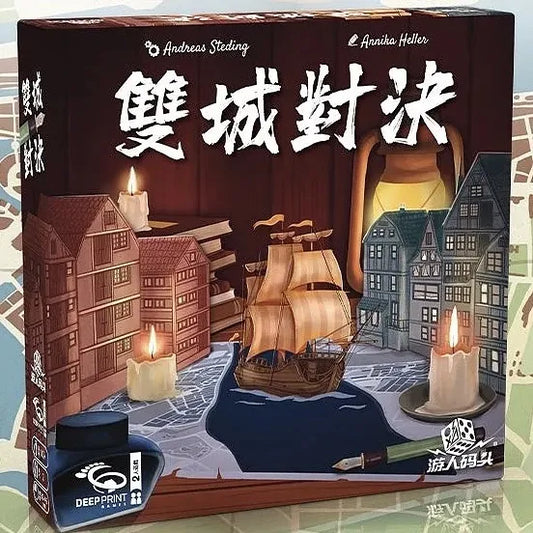 雙城對決 Rival Cities