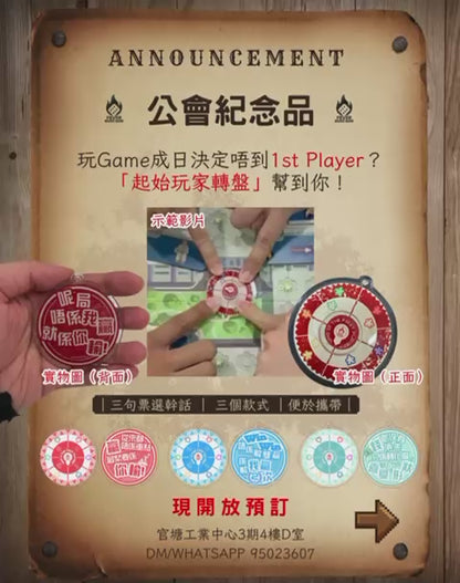 公會紀念品-起始玩家轉盤匙扣