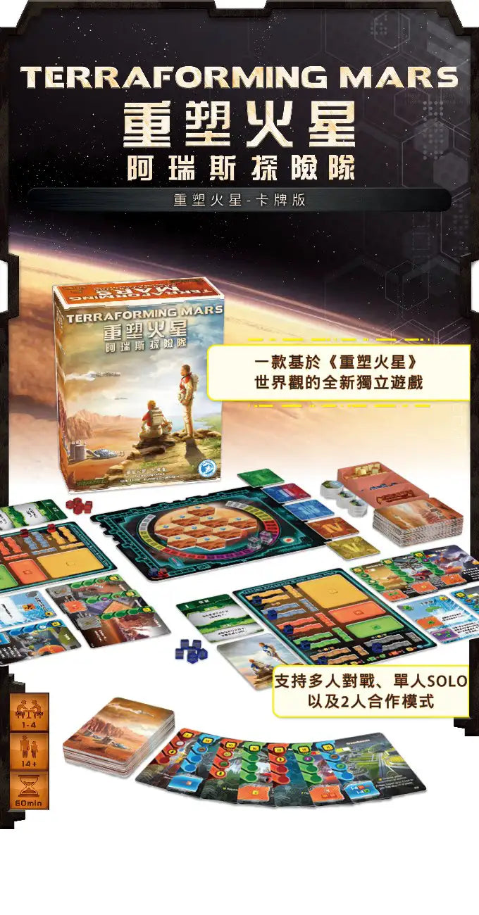 (預訂)重塑火星：阿瑞斯探險隊