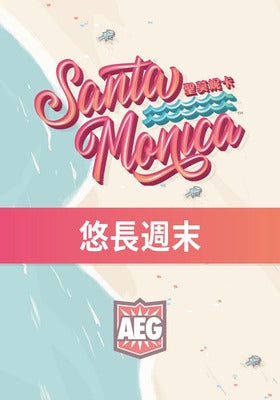 Santa Monica: The Long Weekend 聖莫妮卡 悠長周末 擴充 中文版 - Boardgamefever