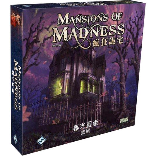 瘋狂詭宅：暮光聖堂 Mansions of madness sanctum of twilight