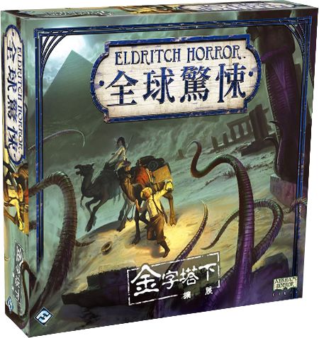 全球驚悚: 金字塔下擴充 Eldritch Horror: Under The Pyramids Expansion - Boardgamefever