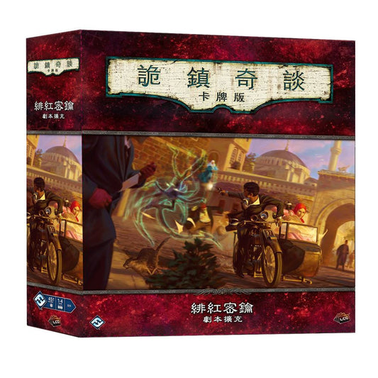 詭鎮奇談卡牌版 緋紅密鑰戰役擴充 - Boardgamefever