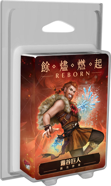 餘燼燃起 霜谷巨人 牌庫擴充 Ashes Reborn The Frostdale Giants Expansion