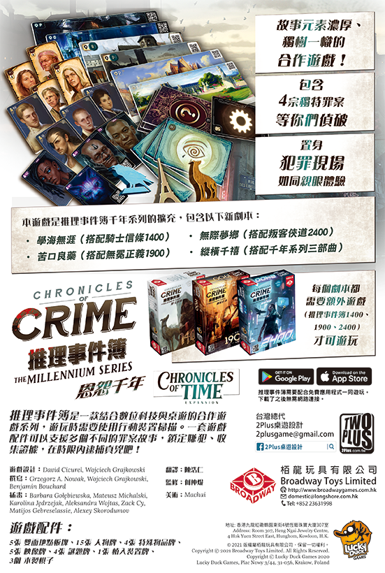 推理事件簿: 恩怨千年 Chronicles of Crime: Chronicles of Time - Boardgamefever