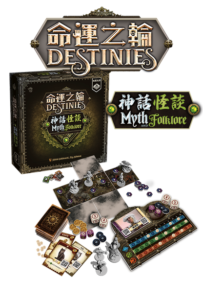 命運之輪 [命運之人-大全套方案] Destinies - All In - Boardgamefever