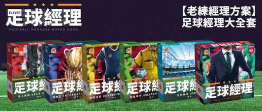 足球經理-Eleven:Football Manager Board Game 老練經理方案 - Boardgamefever