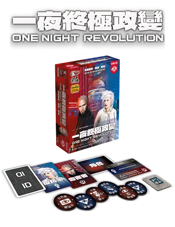 One Night Revolution / 一夜終極政變 - Boardgamefever