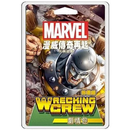 漫威傳奇再起劇情包: 拆遷組 Marvel Champions:The Wrecking Crew - Boardgamefever