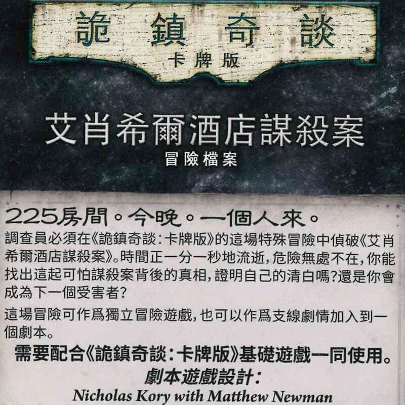 詭鎮奇談卡牌版：艾肖希爾酒店謀殺案 - 中文版 - Boardgamefever