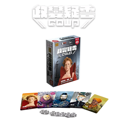 政變疑雲－中文版 - Boardgamefever