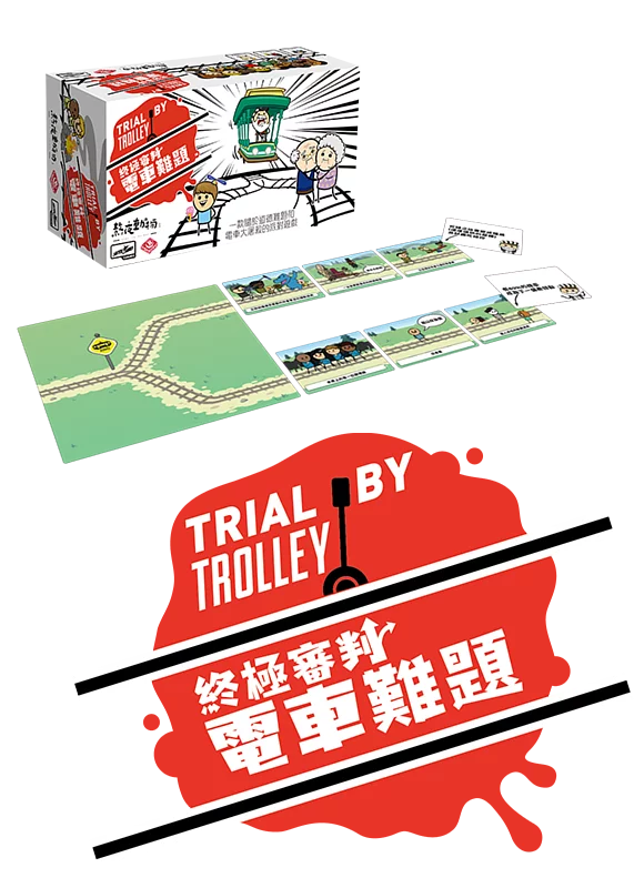 終極審判:電車難題 / Trial by Trolley - Boardgamefever