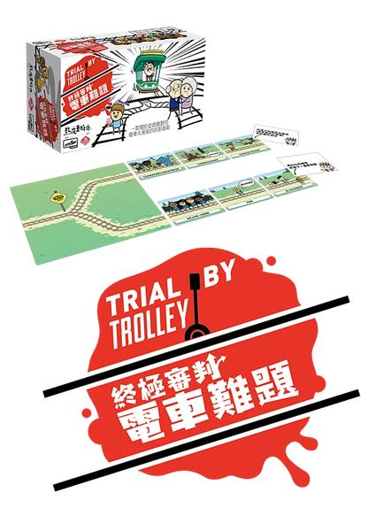 終極審判:電車難題 / Trial by Trolley - Boardgamefever