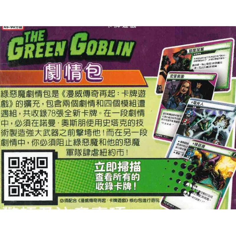 漫威傳奇再起劇情包: 綠惡魔 Marvel Champions:The Green Goblin - Boardgamefever