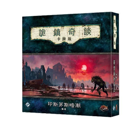 詭鎮奇談卡牌版第六循環豪華擴充：印斯茅斯暗潮 - 中文版 - Boardgamefever