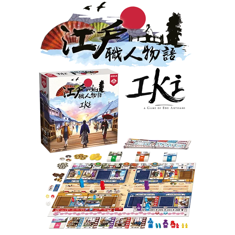 江戶職人物語 - 中文版 - Boardgamefever