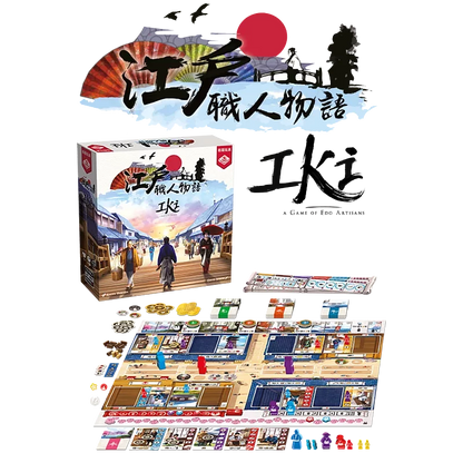 江戶職人物語 - 中文版 - Boardgamefever