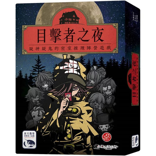 目擊者之夜 Night of Witnesses - Boardgamefever