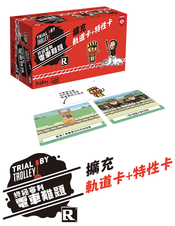 終極審判 電車難題 雙份擴充 - Boardgamefever