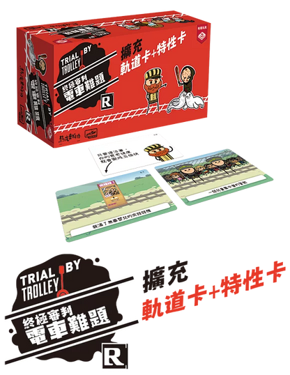終極審判 電車難題 雙份擴充 - Boardgamefever