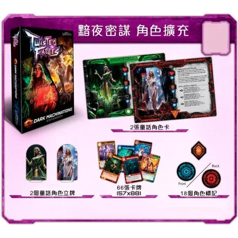 反轉寓言(擴充) 黯夜密謀 - 中文版 - Boardgamefever