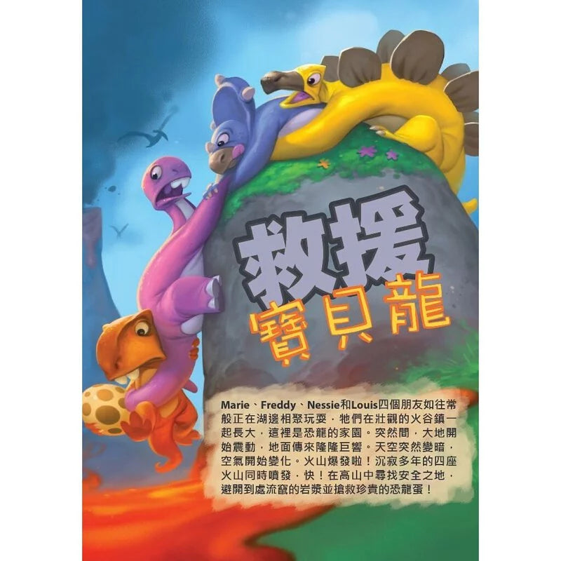 救援寶貝龍 SOS Dino - 中英文版 - Boardgamefever