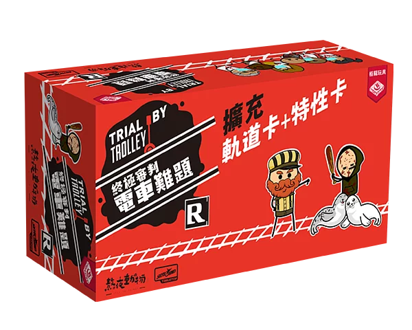 終極審判 電車難題 雙份擴充 - Boardgamefever