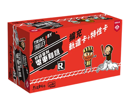 終極審判 電車難題 雙份擴充 - Boardgamefever