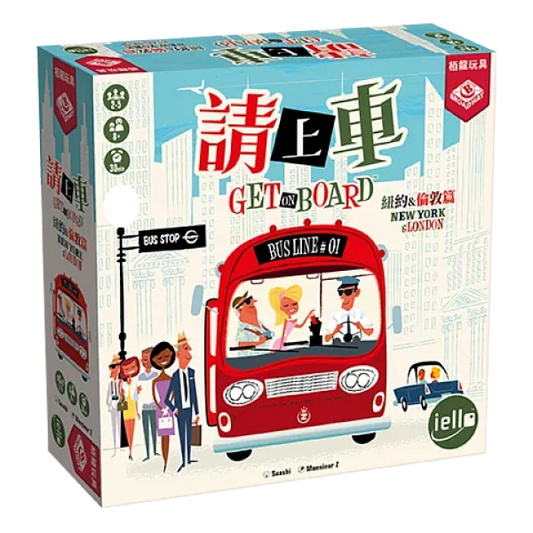 請上車 - 中文版 - Boardgamefever