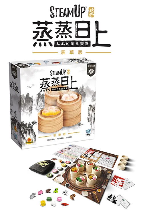 Steam Up Deluxe / 蒸蒸日上 豪華版 - Boardgamefever