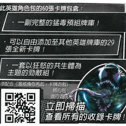 漫威傳奇再起英雄包: 猛毒 Marvel Champions: Venom Hero Pack - Boardgamefever