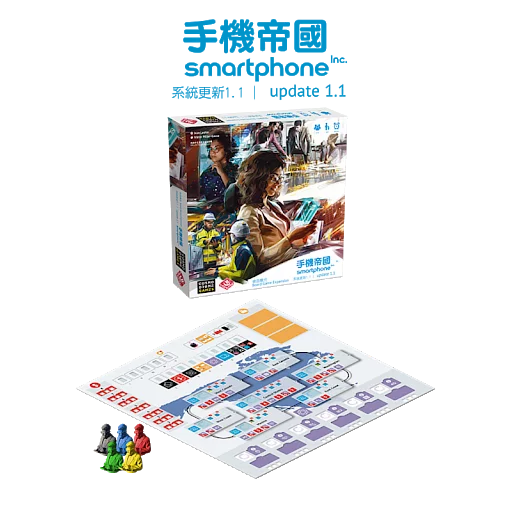 手機帝國：系統更新1.1 - 中英文版 - Boardgamefever