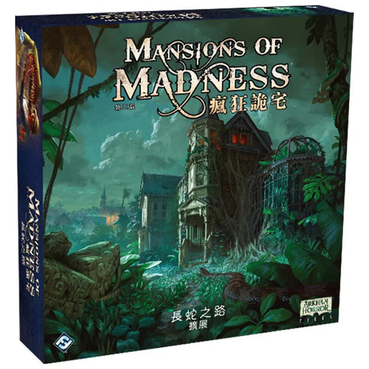 瘋狂詭宅 : 長蛇之路 MANSIONS OF MADNESS: PATH OF THE SERPENT