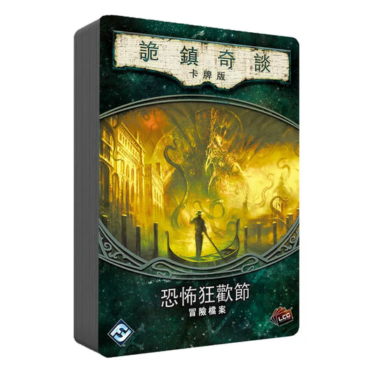 詭鎮奇談卡牌版: 恐怖狂歡節 - 中文版 - Boardgamefever