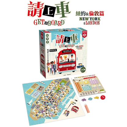 請上車 - 中文版 - Boardgamefever