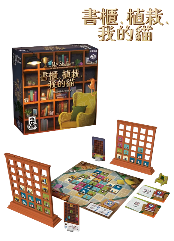 My Shelfie / 書櫃、植栽、我的貓 - Boardgamefever