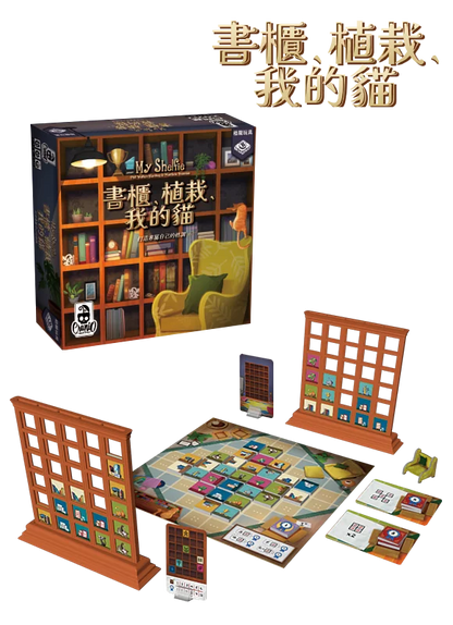 My Shelfie / 書櫃、植栽、我的貓 - Boardgamefever