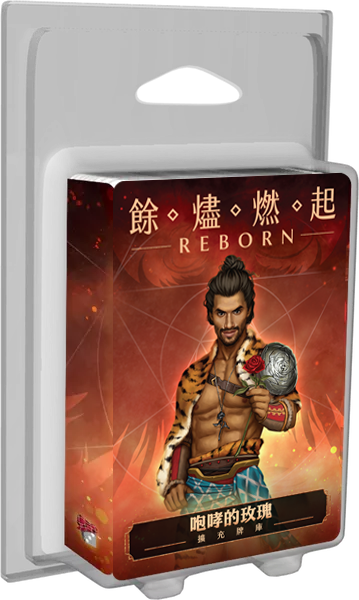 餘燼燃起 咆嘯的玫瑰 牌庫擴充 Ashes Reborn The Roaring Rose Expansion