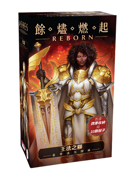 餘燼燃起 王法之獅 豪華牌庫擴充 Ashes Reborn The Law of Lions Expansion - Boardgamefever