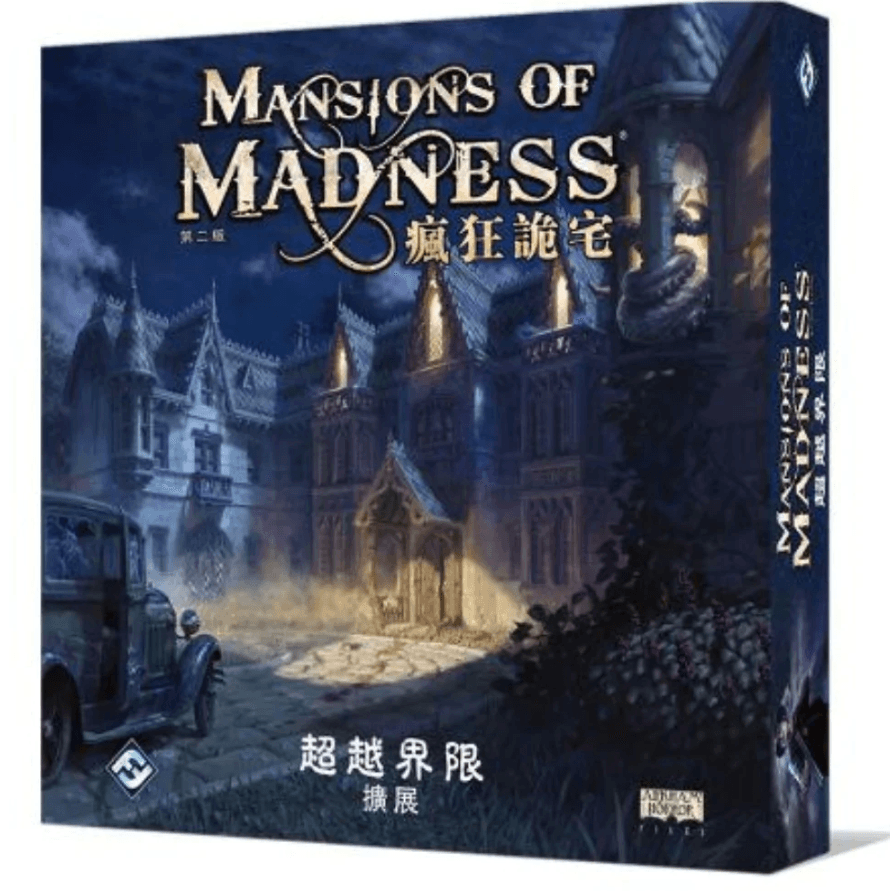 瘋狂詭宅：超越界限 Mansions of Madness Beyond the Threshold - Boardgamefever