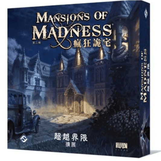 瘋狂詭宅：超越界限  Mansions of Madness Beyond the Threshold