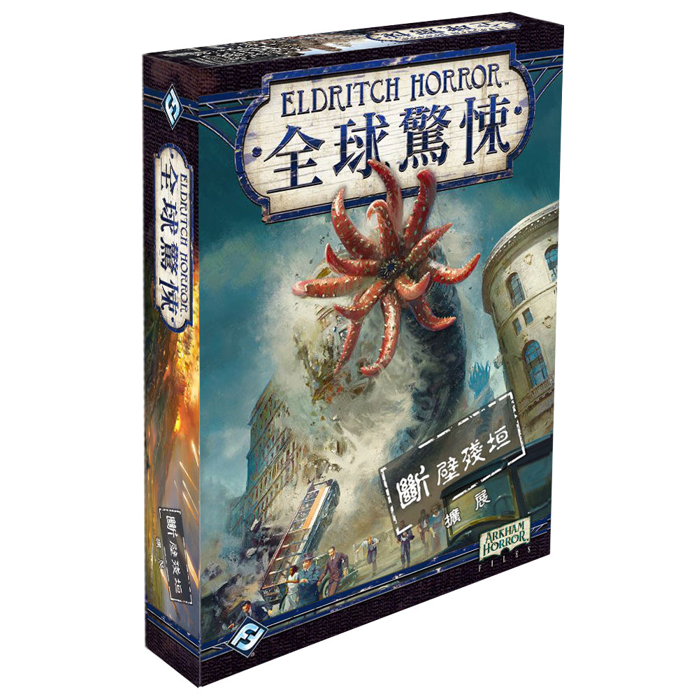 全球驚悚: 斷壁殘垣 擴充 Eldritch Horror Cities In Ruin - Boardgamefever